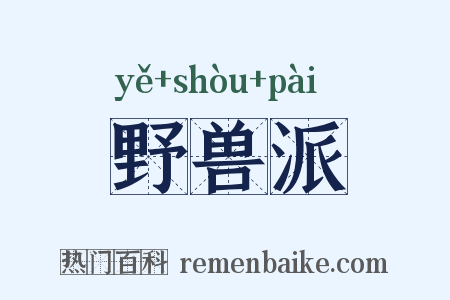 野兽派是什么意思的图片